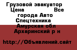 Грузовой эвакуатор  › Цена ­ 2 350 000 - Все города Авто » Спецтехника   . Амурская обл.,Архаринский р-н